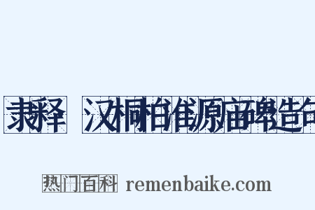 隶释·汉桐柏淮源庙碑造句是什么意思的图片